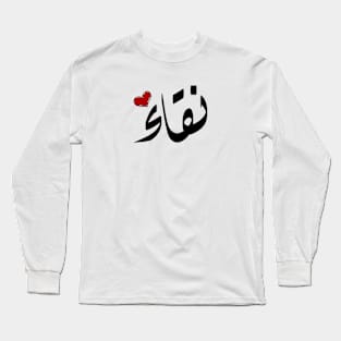 Nqaa Arabic name نقاء Long Sleeve T-Shirt